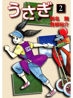 cover image of うさぎ(2)